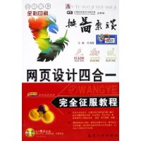 网页设计四合一完全征服教程(全彩印刷)(附光盘)