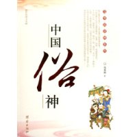 中国俗神(彩色图文本)