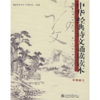 中华经典诗文诵读读本2:中学篇