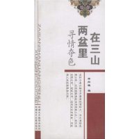 在三山两盆里寻情夺色