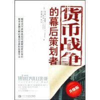 货币战争的幕后策划者(升级版)