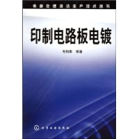 印制电路板电镀