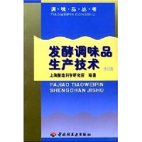发酵调味品生产技术(修订版)