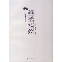 华严心诠:原人论考释