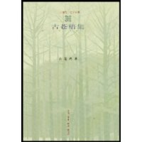 古苍梧集