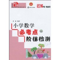 小学数学必考点阶梯检测:6年级·毕业总复习(通用版本)