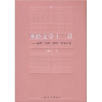 圣经文学十二讲:圣经、次经、伪经、死海古卷