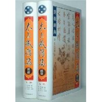 太上感应篇图说(上下册)