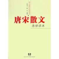 唐宋散文选修读本