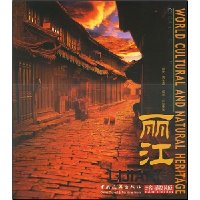 世界自然与文化遗产:丽江
