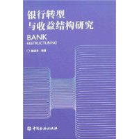 银行转型与收益结构研究