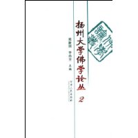 扬州大学佛学论丛2
