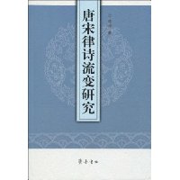 唐宋律诗流变研究