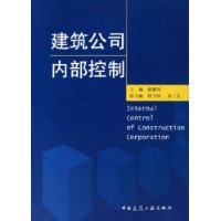 建筑公司内部控制