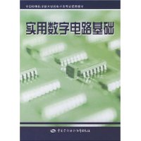 实用数字电路基础