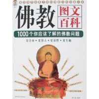 佛教图文百科:1000个你应该了解的佛教问题