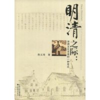 明清之际:异质文化交流的一种范式