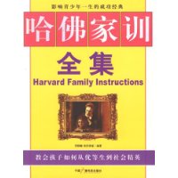 哈佛家训全集