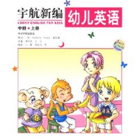宇航新编幼儿英语(中班上)
