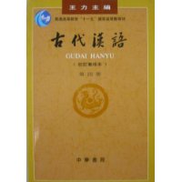 古代汉语(校订重排本4)
