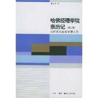 哈佛经理学院亲历记:如何成为高级管理人员(增订版)