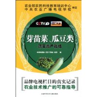 芽苗菜、瓜豆类蔬菜高产栽培