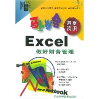 马上学会Excel:做好财务管理