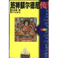 班禅额尔德尼传