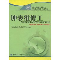 钟表维修工(初级技能 中级技能 高级技能)