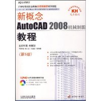 新概念:AutoCAD2008机械制图教程(第5版)(附光盘1张)