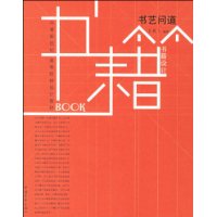 书籍设计:书艺问道