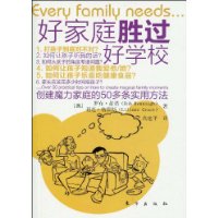 好家庭胜过好学校