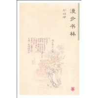 漫步书林