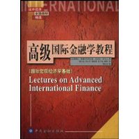高级国际金融学教程:国际宏观经济学基础