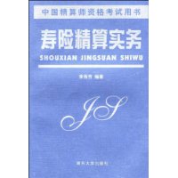寿险精算实务