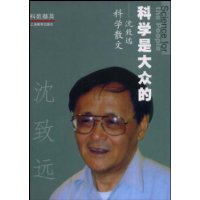 科学史大众的:沈致远科学散文