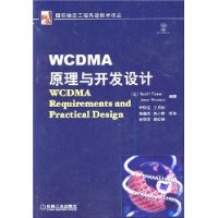 WCDMA原理与开发设计