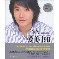 牛尔的爱美书2:全面保养DIY