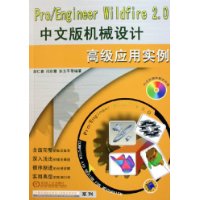 Pro/Engineer Wildfire2.0中文版机械设计高级应用实例(附光盘)