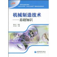 机械制造技术:基础知识