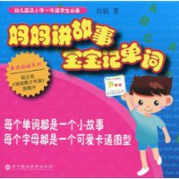 妈妈讲故事 宝宝记单词