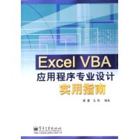 Excel VBA应用程序专业设计实用指南