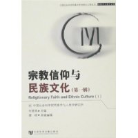 宗教信仰与民族文化(第1辑)