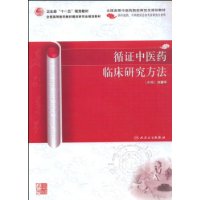 循证中医药临床研究方法