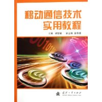 移动通信技术实用教程