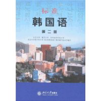 标准韩国语(第2册)(附盘)