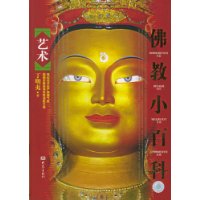 佛教小百科:艺术