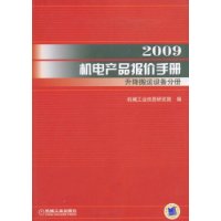 2009机电产品报价手册:升降搬运设备分册