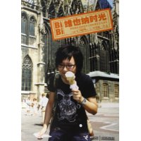 维也纳时光:周笔畅维也纳音乐之旅影像纪念写真书(附光盘)