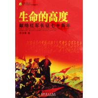 生命的高度:献给红军长征七十周年